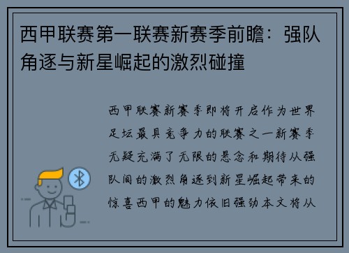 西甲联赛第一联赛新赛季前瞻：强队角逐与新星崛起的激烈碰撞