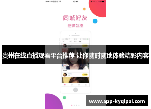 贵州在线直播观看平台推荐 让你随时随地体验精彩内容