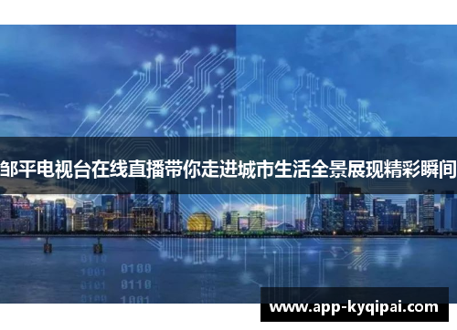 邹平电视台在线直播带你走进城市生活全景展现精彩瞬间
