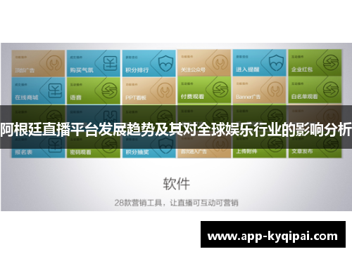 阿根廷直播平台发展趋势及其对全球娱乐行业的影响分析