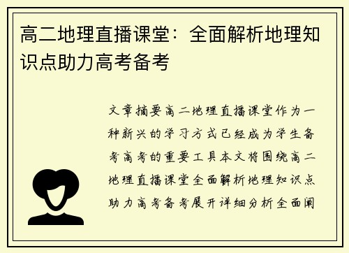 高二地理直播课堂：全面解析地理知识点助力高考备考
