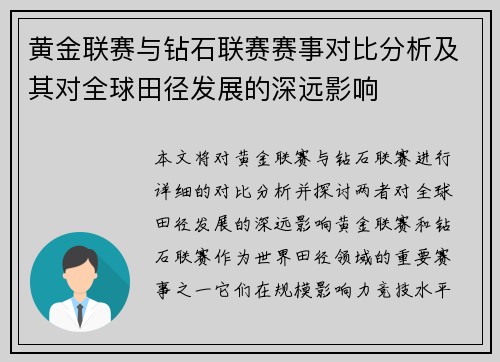 黄金联赛与钻石联赛赛事对比分析及其对全球田径发展的深远影响