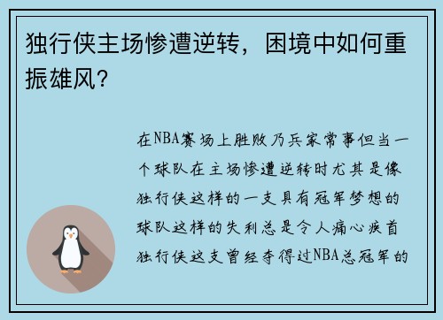 独行侠主场惨遭逆转，困境中如何重振雄风？
