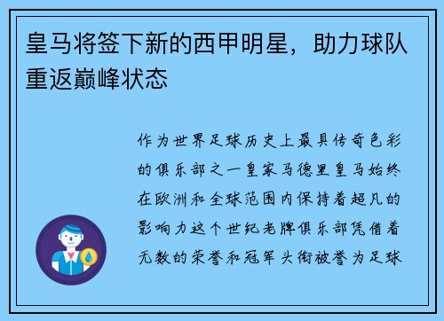 皇马将签下新的西甲明星，助力球队重返巅峰状态