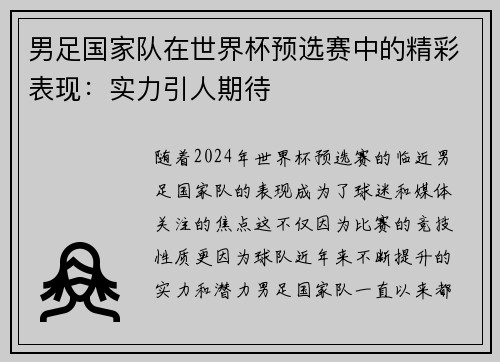 男足国家队在世界杯预选赛中的精彩表现：实力引人期待