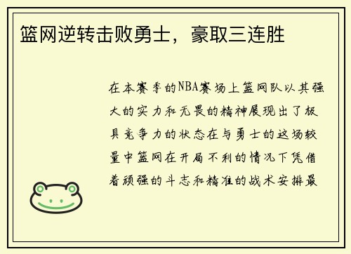 篮网逆转击败勇士，豪取三连胜