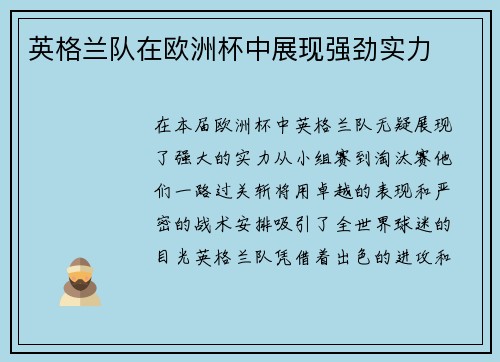 英格兰队在欧洲杯中展现强劲实力