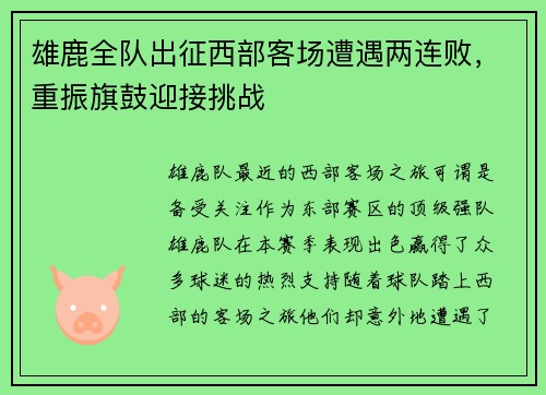 雄鹿全队出征西部客场遭遇两连败，重振旗鼓迎接挑战
