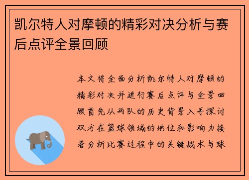凯尔特人对摩顿的精彩对决分析与赛后点评全景回顾