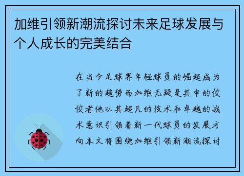 加维引领新潮流探讨未来足球发展与个人成长的完美结合
