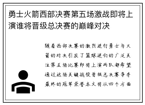 勇士火箭西部决赛第五场激战即将上演谁将晋级总决赛的巅峰对决