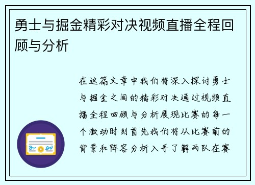 勇士与掘金精彩对决视频直播全程回顾与分析
