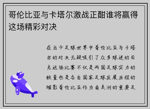 哥伦比亚与卡塔尔激战正酣谁将赢得这场精彩对决
