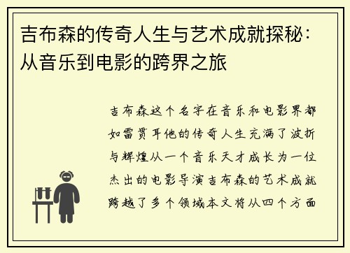 吉布森的传奇人生与艺术成就探秘：从音乐到电影的跨界之旅