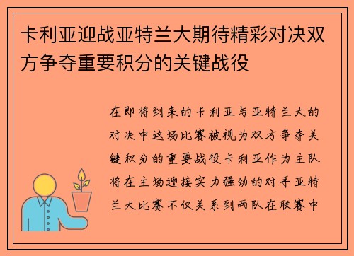 卡利亚迎战亚特兰大期待精彩对决双方争夺重要积分的关键战役