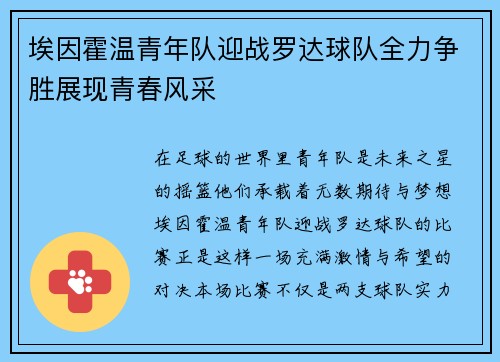 埃因霍温青年队迎战罗达球队全力争胜展现青春风采