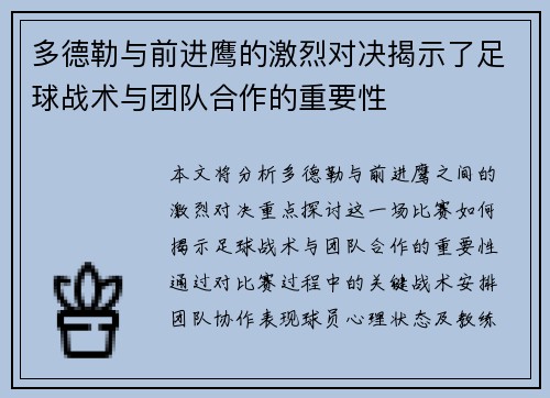 多德勒与前进鹰的激烈对决揭示了足球战术与团队合作的重要性