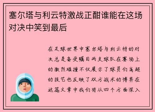 塞尔塔与利云特激战正酣谁能在这场对决中笑到最后