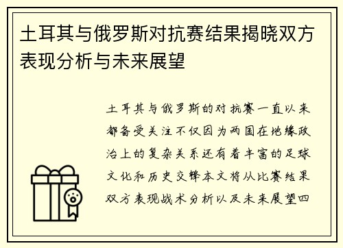 土耳其与俄罗斯对抗赛结果揭晓双方表现分析与未来展望