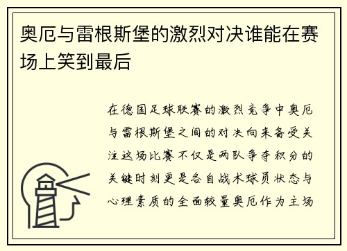 奥厄与雷根斯堡的激烈对决谁能在赛场上笑到最后