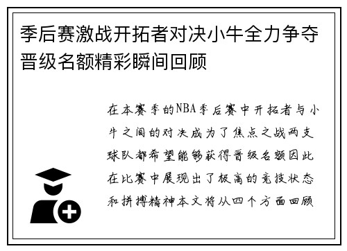 季后赛激战开拓者对决小牛全力争夺晋级名额精彩瞬间回顾