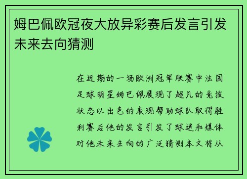 姆巴佩欧冠夜大放异彩赛后发言引发未来去向猜测