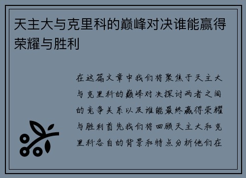 天主大与克里科的巅峰对决谁能赢得荣耀与胜利