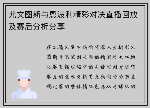 尤文图斯与恩波利精彩对决直播回放及赛后分析分享