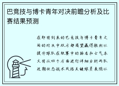 巴竞技与博卡青年对决前瞻分析及比赛结果预测