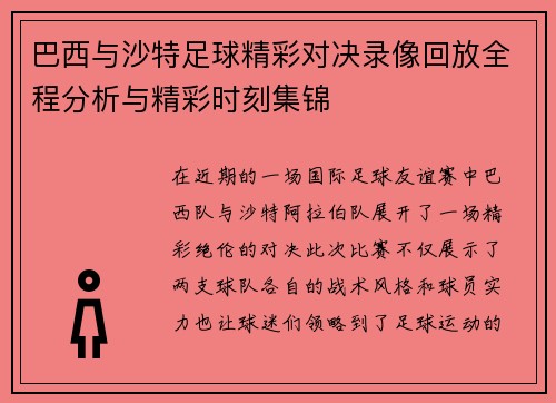 巴西与沙特足球精彩对决录像回放全程分析与精彩时刻集锦