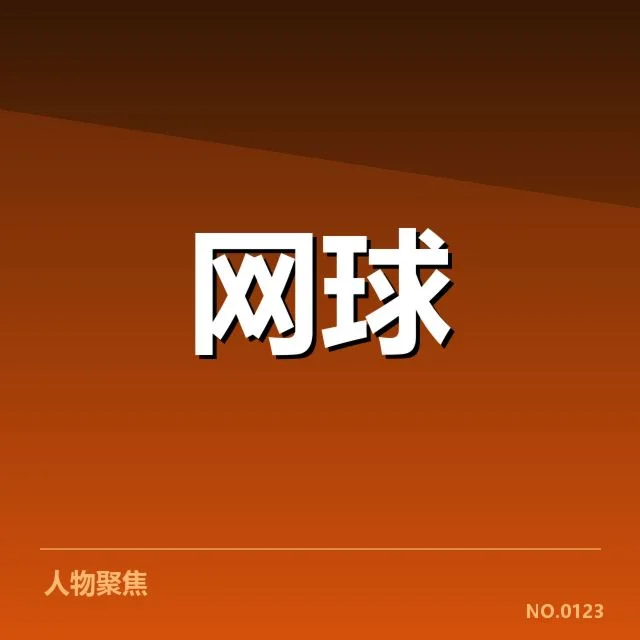 大师赛体能分配：选手策略存在怎样的疑问
