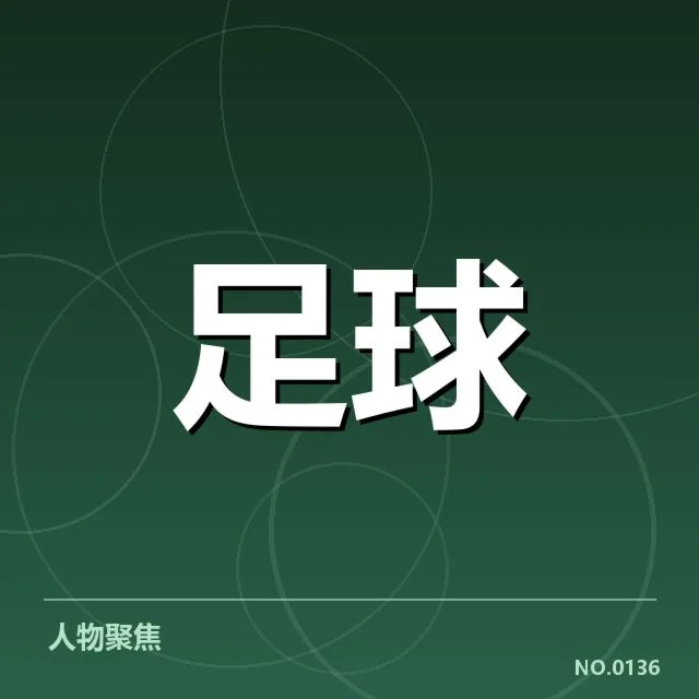 国际米兰积分榜走势：球队排名变动原因揭秘