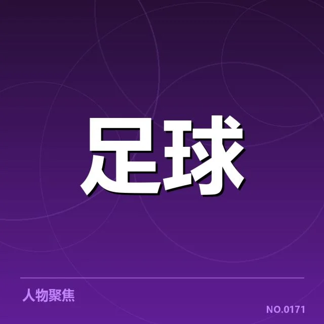 国际米兰关键数据与球员名单确认