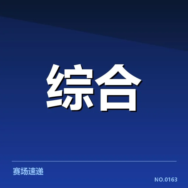 报名选手与赛程安排的已确认事实
