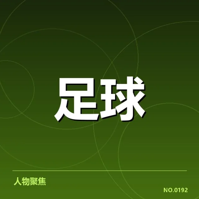 姆巴佩续约内幕：巴黎圣日耳曼何去何从