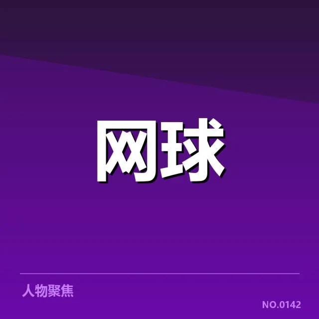 郑钦文争议局点判罚：裁判尺度引发多方质疑
