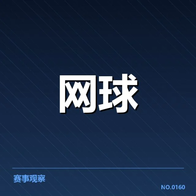 郑钦文比赛相关事实确认细节