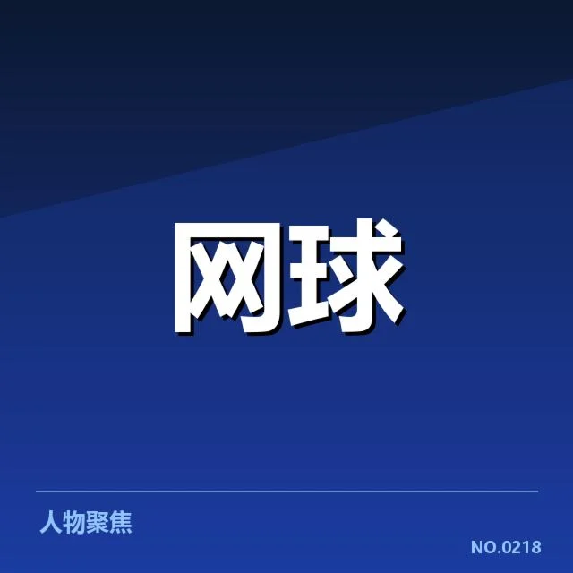 郑钦文新赞助合同：合作细节与未来走向疑问