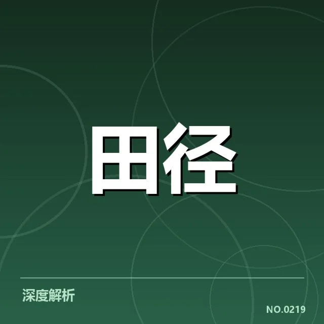 中国队田径世锦赛金牌：夺冠表现有何深层原因