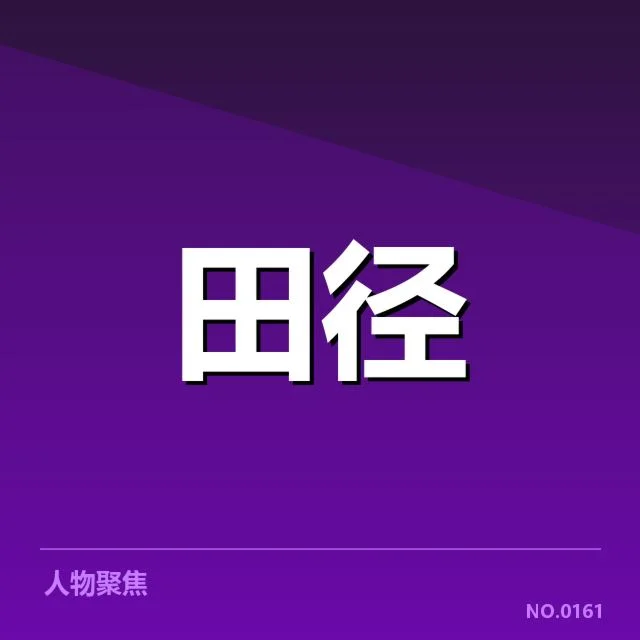 赛事已公布的具体成绩与名单
