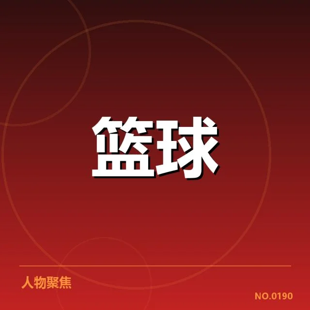 中国男篮世界杯预选赛：球队表现为何